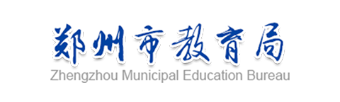 郑州市教导局-资本大众办事平台扶植